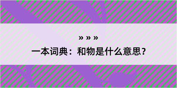 一本词典：和物是什么意思？