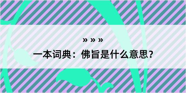 一本词典：佛旨是什么意思？