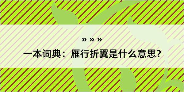 一本词典：雁行折翼是什么意思？