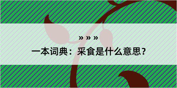 一本词典：采食是什么意思？