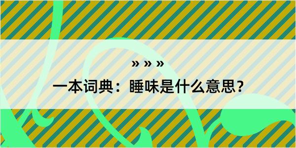 一本词典：睡味是什么意思？