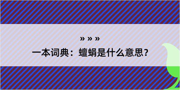 一本词典：蟺蜎是什么意思？