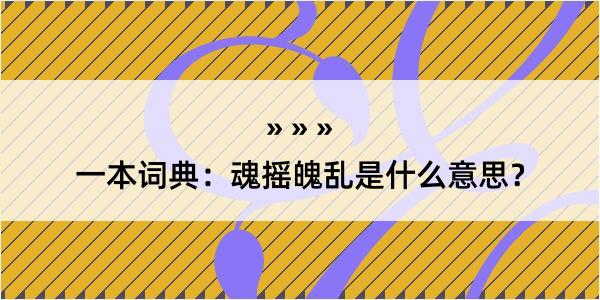 一本词典：魂摇魄乱是什么意思？