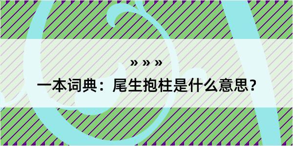 一本词典：尾生抱柱是什么意思？