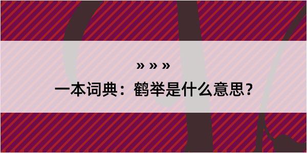 一本词典：鹤举是什么意思？