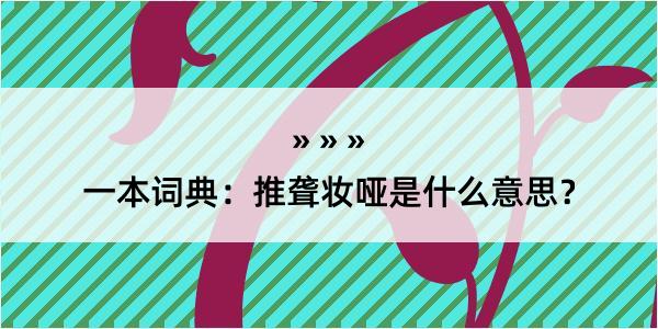 一本词典：推聋妆哑是什么意思？