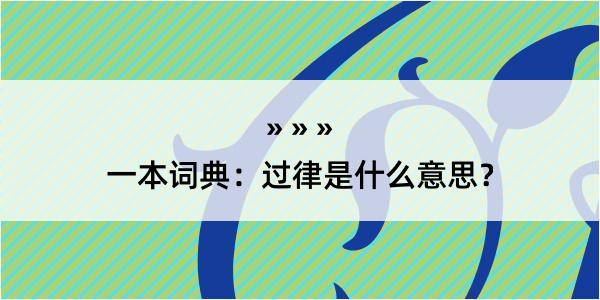 一本词典：过律是什么意思？