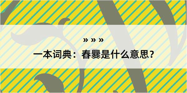 一本词典：舂爨是什么意思？