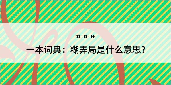 一本词典：糊弄局是什么意思？