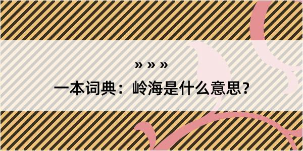 一本词典：岭海是什么意思？