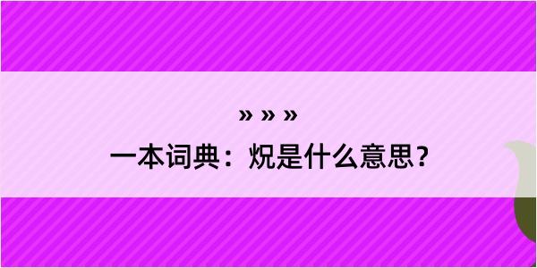 一本词典：炾是什么意思？