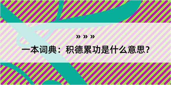 一本词典：积德累功是什么意思？