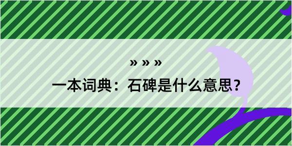 一本词典：石碑是什么意思？