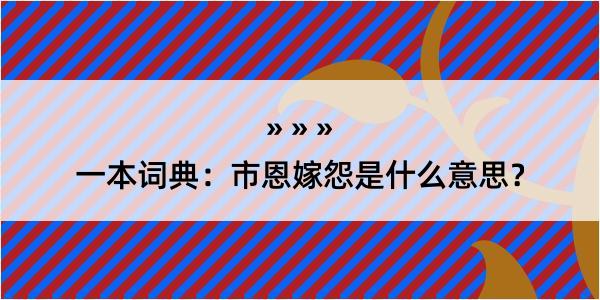 一本词典：市恩嫁怨是什么意思？