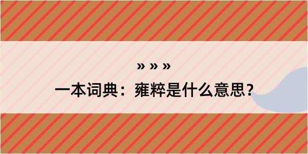 一本词典：雍粹是什么意思？