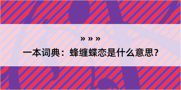 一本词典：蜂缠蝶恋是什么意思？