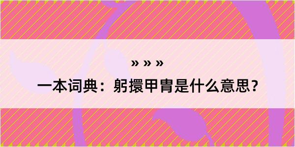 一本词典：躬擐甲胄是什么意思？