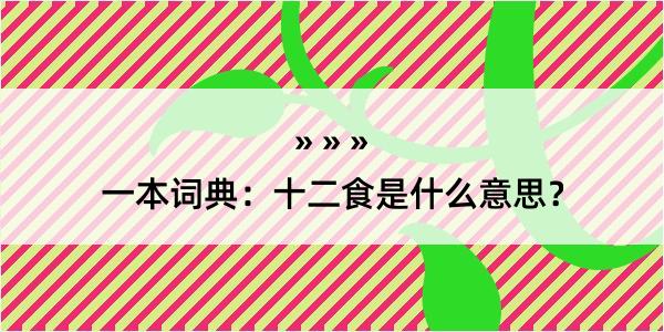 一本词典：十二食是什么意思？