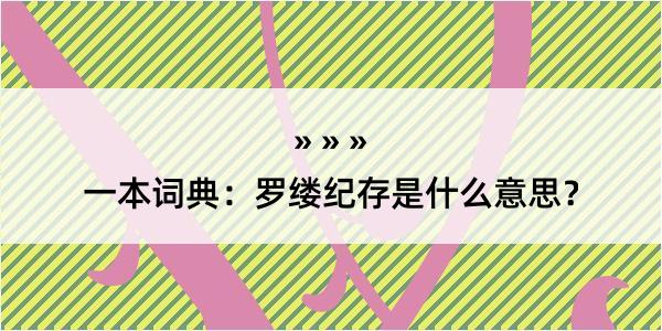 一本词典：罗缕纪存是什么意思？