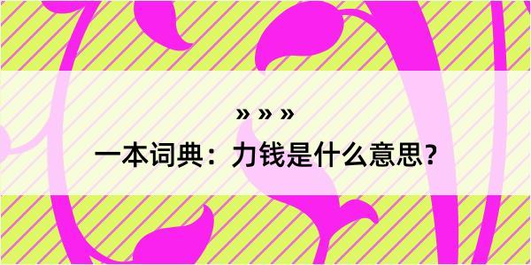 一本词典：力钱是什么意思？