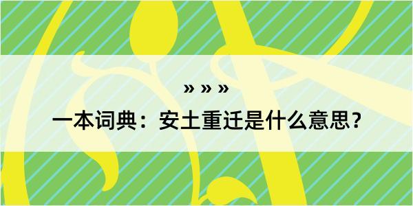 一本词典：安土重迁是什么意思？