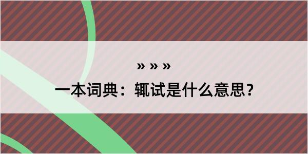 一本词典：辄试是什么意思？