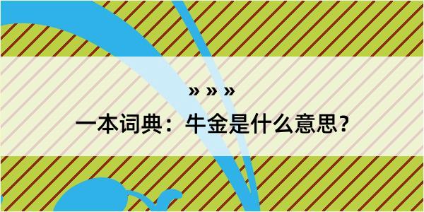 一本词典：牛金是什么意思？