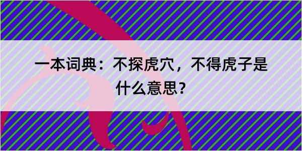 一本词典：不探虎穴，不得虎子是什么意思？