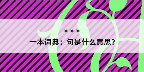 一本词典：句是什么意思？