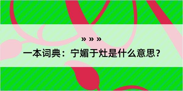 一本词典：宁媚于灶是什么意思？