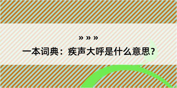 一本词典：疾声大呼是什么意思？