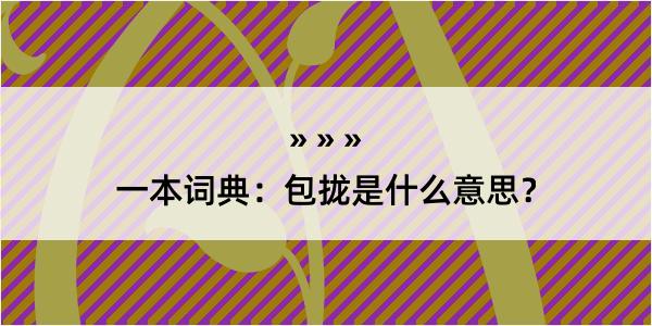 一本词典：包拢是什么意思？