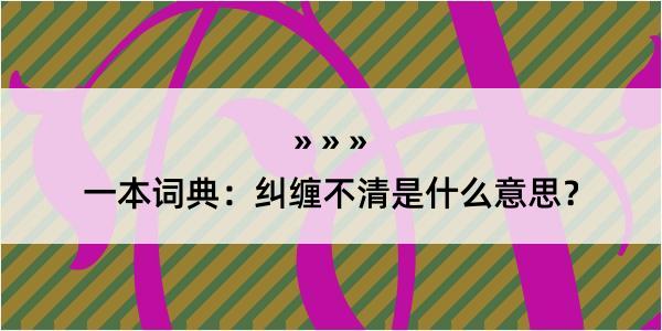 一本词典：纠缠不清是什么意思？