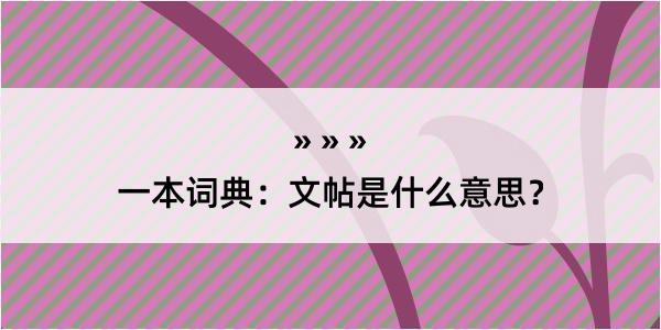 一本词典：文帖是什么意思？