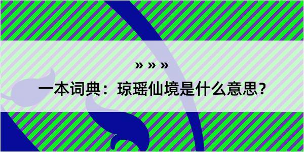 一本词典：琼瑶仙境是什么意思？