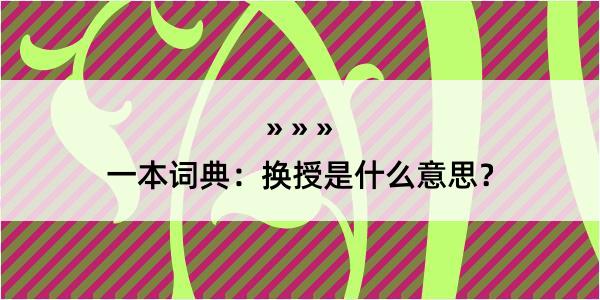 一本词典：换授是什么意思？