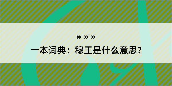 一本词典：穆王是什么意思？