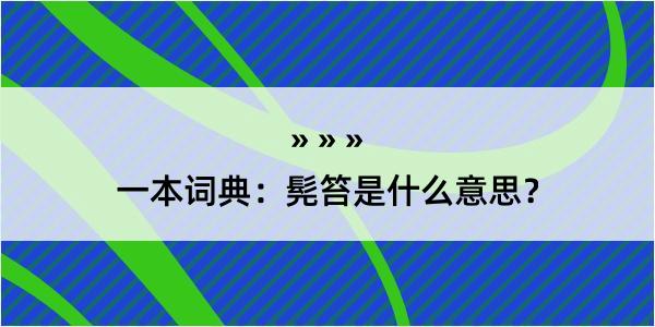 一本词典：髡笞是什么意思？