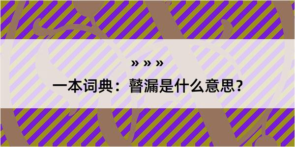 一本词典：瞽漏是什么意思？