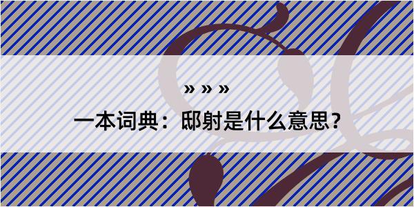 一本词典：邸射是什么意思？