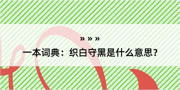 一本词典：织白守黑是什么意思？