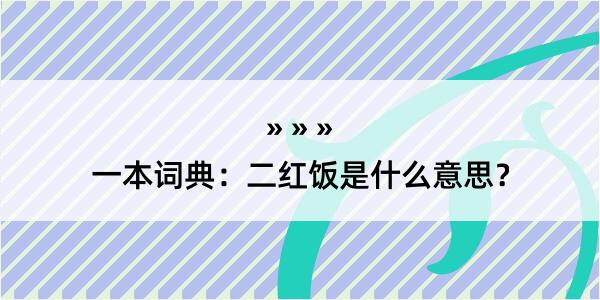 一本词典：二红饭是什么意思？