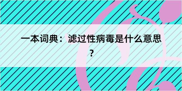 一本词典：滤过性病毒是什么意思？