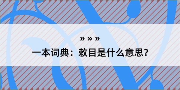 一本词典：敕目是什么意思？