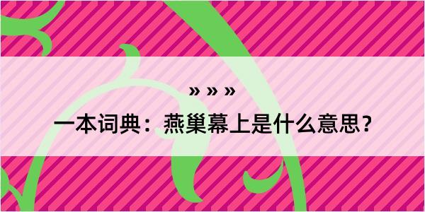 一本词典：燕巢幕上是什么意思？