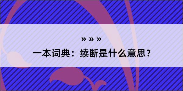 一本词典：续断是什么意思？