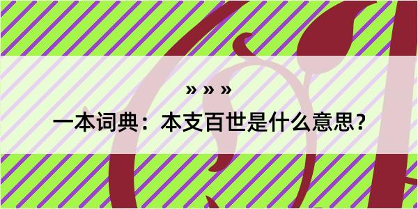 一本词典：本支百世是什么意思？