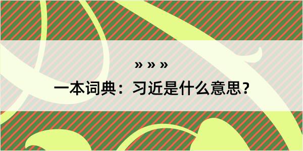 一本词典：习近是什么意思？