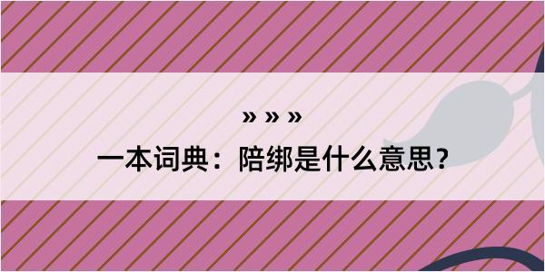 一本词典：陪绑是什么意思？