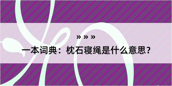 一本词典：枕石寝绳是什么意思？